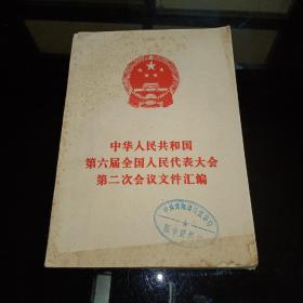 中华人民共和国第六届全国人民代表大会第二次会议文件汇编