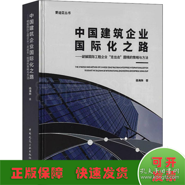 中国建筑企业国际化之路：破解国际工程企业“走出去”困境的策略与方法/爱迪亚丛书