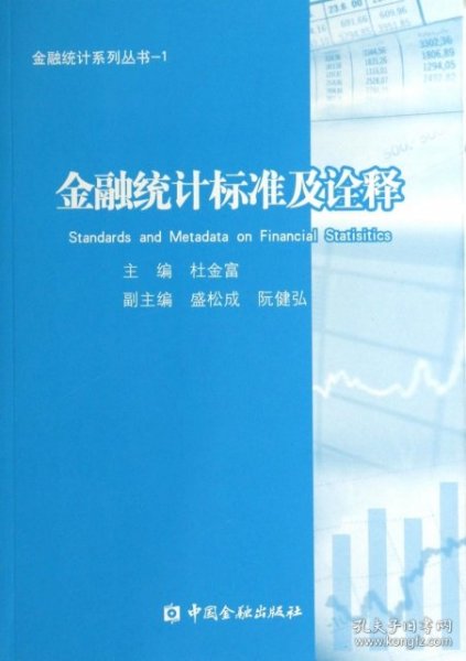 金融统计系列丛书1：金融统计标准及诠释