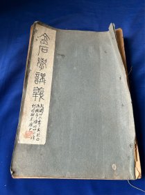 金石学讲义，一厚册 成散叶了！有缺页！