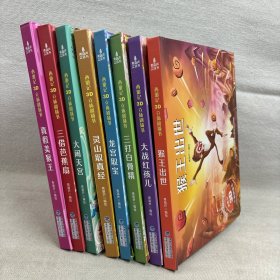 西游记3D立体剧场书 猴王出世 大战红孩儿 三打白骨精 龙宫取宝 灵山取真经 大闹天空 三借芭蕉扇 真假美猴王 8册合售