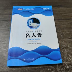 语文新课标必读丛书：统编版 名人传 河南大学出版社