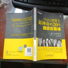 世界上最神奇的20堂投资交易课：跟大师学投资