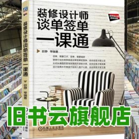 装修设计师谈单签单一课通 万丹 机械工业出版社2017年版 9787111572411