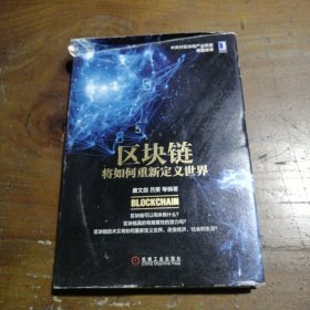 区块链将如何重新定义世界：区块链可以用来做什么？区块链真的有颠覆性的潜力吗？区块链技术又将如何重新定义世界,改变经济、社会和生活？清华五道口金融学院教授谢平、中国人民银行金融研究所所长姚余栋、中国银行网络金融部总经理郭为民、中关村区块链产业联盟秘书长王安平联合推荐！