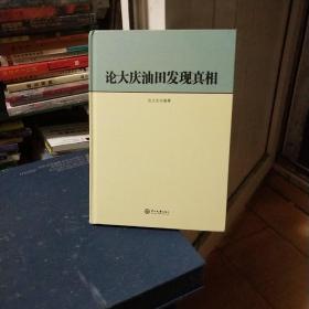 论大庆油田发现真相