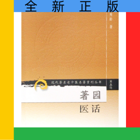 著园医话/现代著名老中医名著重刊丛书