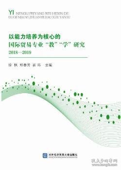 以能力培养为核心的国际贸易专业“教”“学”研究2018—2019