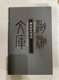 湖湘文庫(kù) 湖南清代貨幣