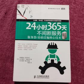 24小时365天不间断服务：服务器基础设施核心技术