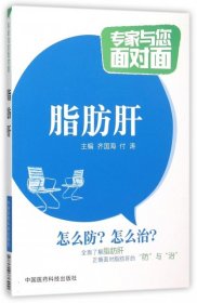 脂肪肝/专家与您面对面