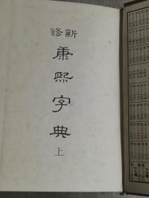 新修 《康熙字典》上下册