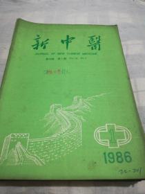 新中医（1986年1一12）全年12本