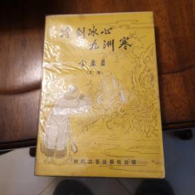 老武侠260：冷剑冰心九洲寒（上下）2