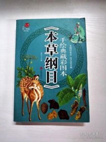 手绘典藏彩图本《本草纲目》