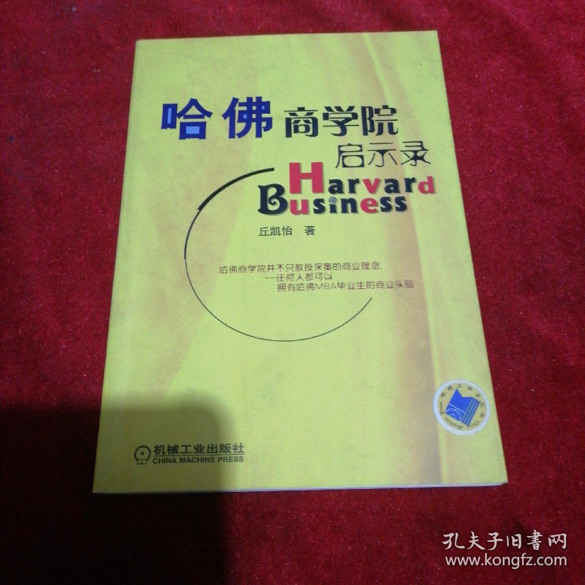 哈佛商学院启示录