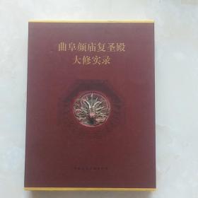 曲阜颜庙复圣殿大修实录