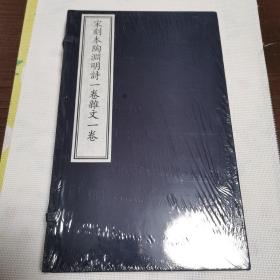国家图书馆藏古籍善本集成：宋刻本陶渊明诗一卷杂文卷（附出版说明 套装1-2册）