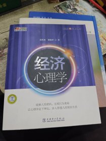 经济心理学 2012年一版一印