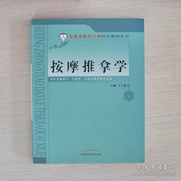 按摩推拿学/北京中医药大学特色教材系列