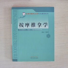 按摩推拿学/北京中医药大学特色教材系列