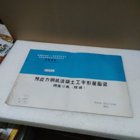 全国通用工业厂房结构构件标准图集 G414(三)预应力钢筋混凝土工字形屋面梁 跨度12米（双坡）【品如图】