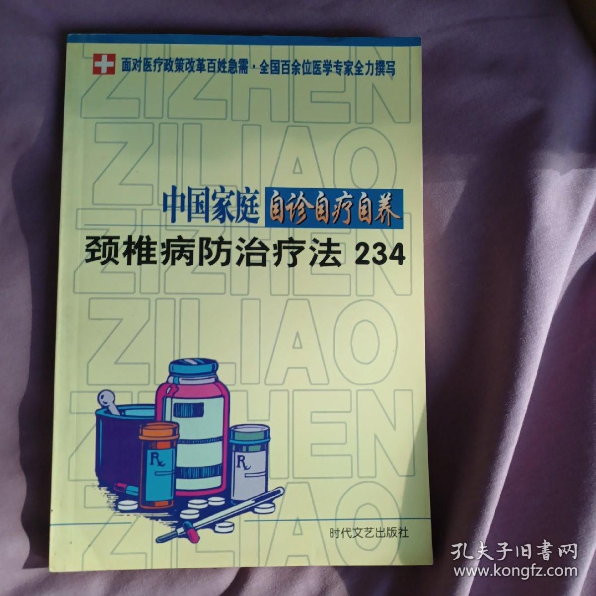 中国家庭自诊自疗自养：皮肤病防治疗法183