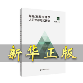 绿色发展视域下人的生存方式研究 邓秋菊 9787552042917 上海社会科学院出版社