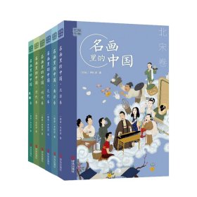 艺眼千年——名画里的中国系列共6册