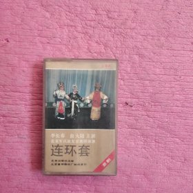 京剧磁带：连环套 【432号】