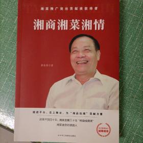 湘商湘菜湘情