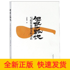 但取一瓢飲:寫給作家朋友的書話