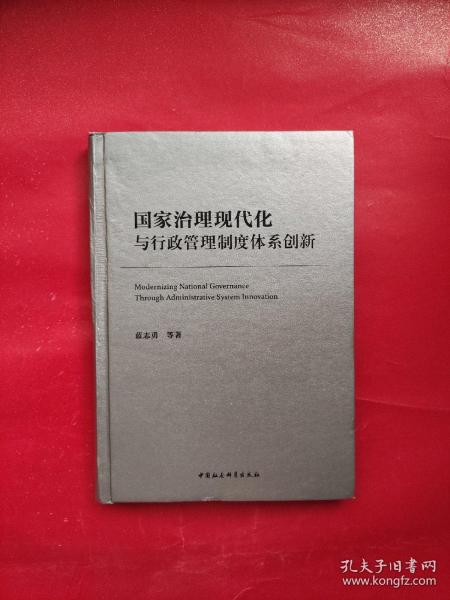 国家治理现代化与行政管理制度体系创新