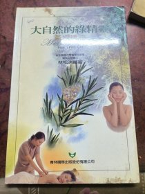 大自然的緣精蟹一茶精油