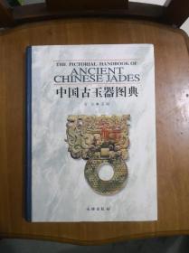 中国古玉器图典  大16开精装  铜版纸彩色精印  全新未阅  2007年一版一印