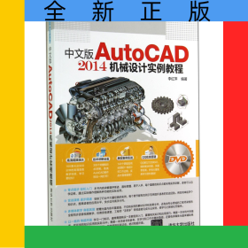 中文版AutoCAD2014機(jī)械設(shè)計(jì)實(shí)例教程(附光盤)/精品實(shí)例教程叢書