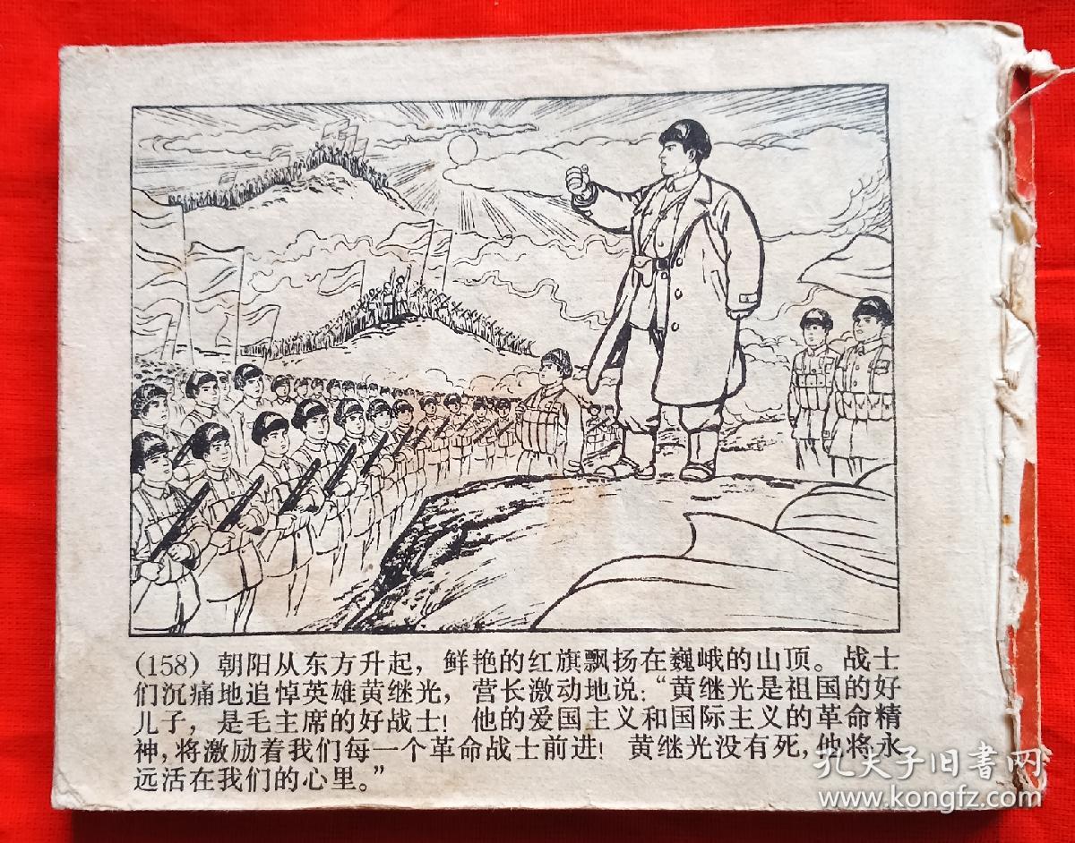 连环画《祖国的好儿子＿黄继光》