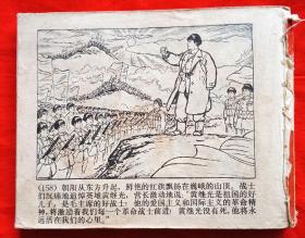 连环画《祖国的好儿子＿黄继光》