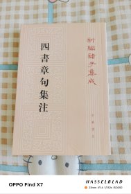四书章句集注