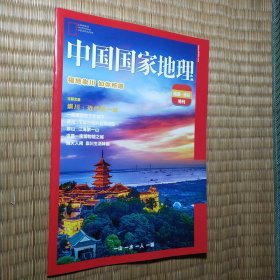 中国国家地理 南通崇川特刊