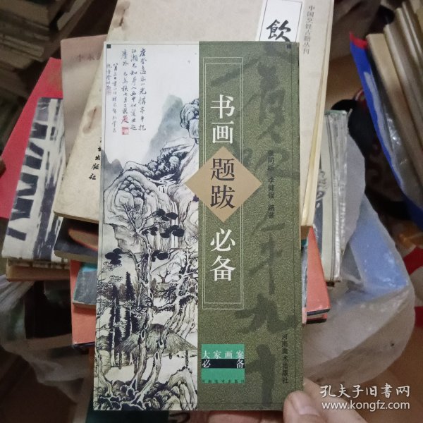 大家画案必备：书画题跋必备（修订版）