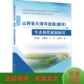 山西省大清河流域(唐河)生态补偿机制研究