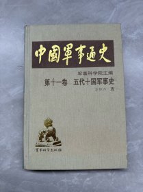 中国军事通史 第十一卷 五代十国军事史