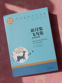 新月集·飞鸟集：泰戈尔诗集 中小学生课外阅读书籍 世界经典文学名著 青少年儿童文学读物 名家名译原汁原味读原著