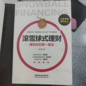 滚雪球式理财：赚到你的第一桶金