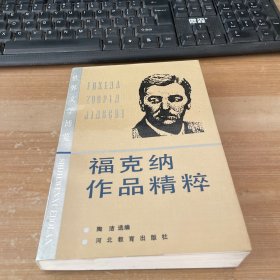 福克纳作品精粹