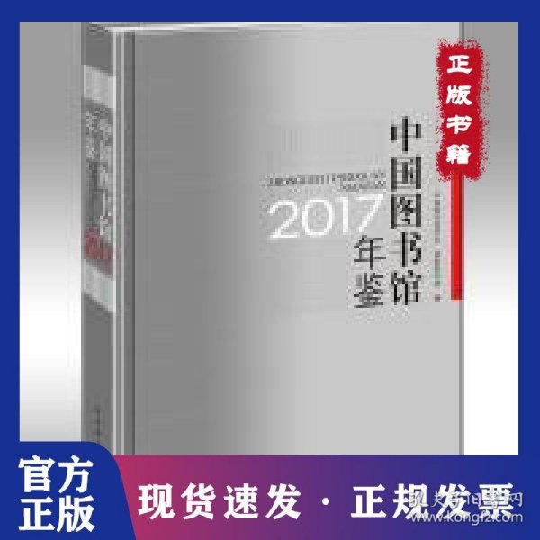 中国图书馆年鉴2017