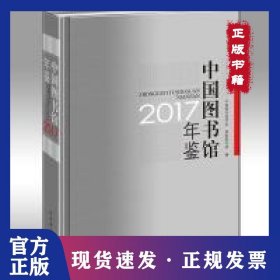 中国图书馆年鉴2017