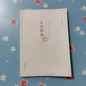 业主装修典藏书：大宅修成·私人订制