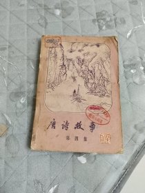 唐诗故事第四集